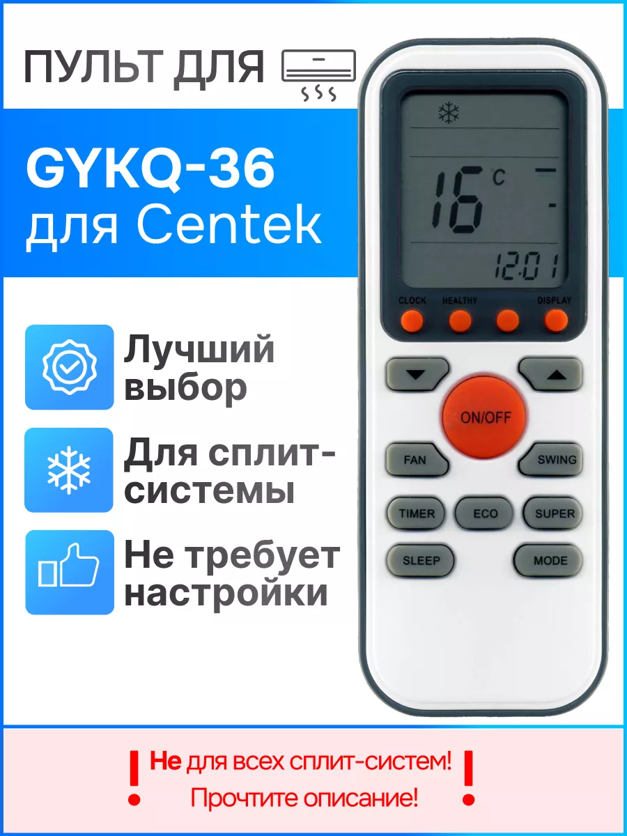 Пульт GYKQ-36 для кондиционера Centek Pultmarket 170371601 купить за 1 065  ₽ в интернет-магазине Wildberries