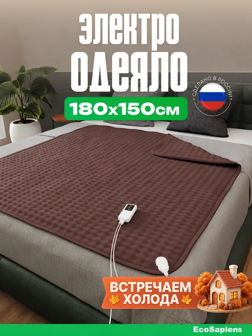 EcoSapiens Электроодеяло Teddy, 3 программы 150х180, 150x180