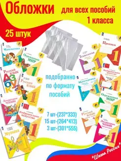 Обложки для всех учебников 1 класс Школа России 25 штук Ремарка 170372449 купить за 497 ₽ в интернет-магазине Wildberries