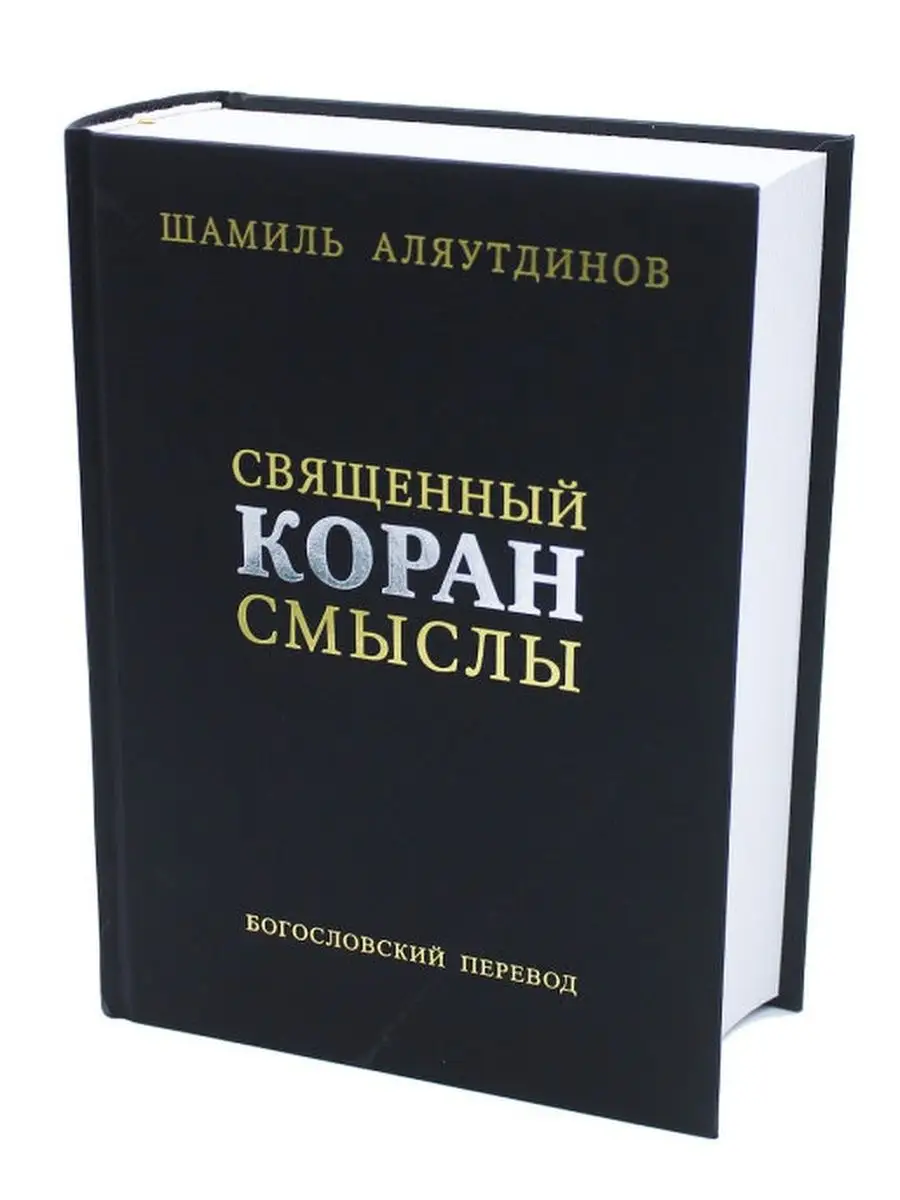 Шамиль Аляутдинов: Священный Коран. Смыслы Диля 170372914 купить за 3 960 ₽  в интернет-магазине Wildberries