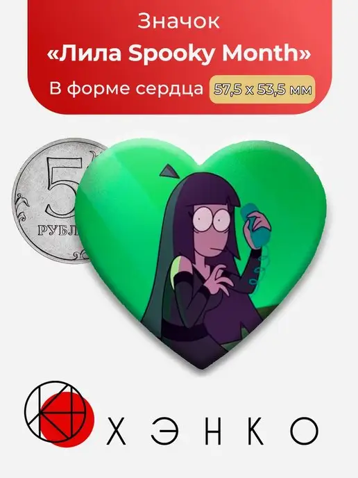 сердце Жуткий месяц Лила Spooky Month