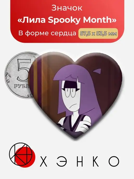 сердце Жуткий месяц Лила Spooky Month