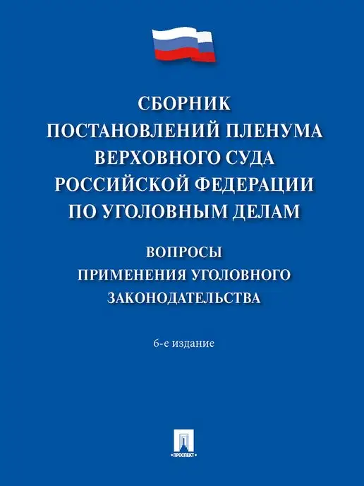 Проспект Сборник постановлений Пленума ВС РФ по уголовным делам