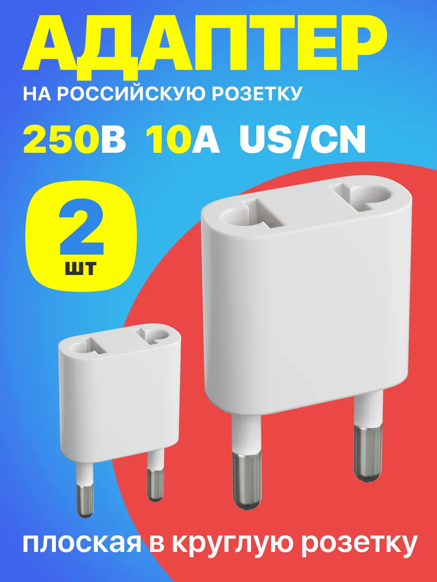Адаптер сетевой на евровилку, 2шт