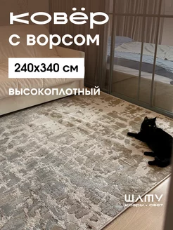 Ковер комнатный большой 240*340 с ворсом турецкий Шату 170375455 купить за 32 200 ₽ в интернет-магазине Wildberries