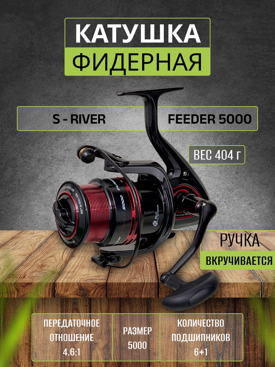 Катушка флагман с ривер фидер. Катушка Flagman s-River Feeder 5000. Флагман Ривер фидер. Размер катушки для фидера. Таблица катушка фидера.