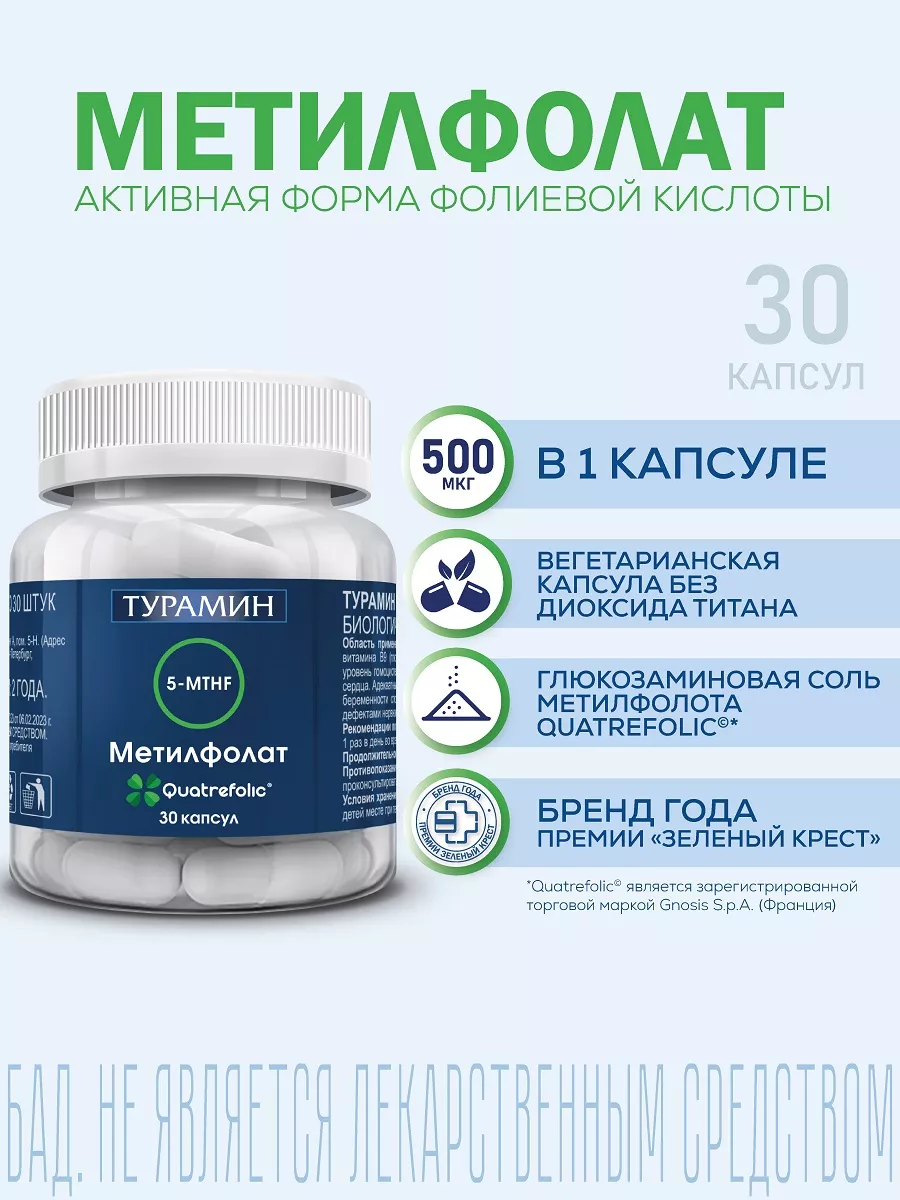 5-MTHF Метилфолат (TURAMIN 5-MTHF FOLATE) 0,3г №30 Турамин 170376584 купить  в интернет-магазине Wildberries