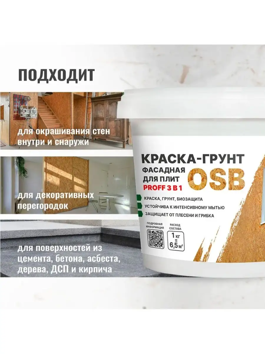 Краска - грунт для ОСБ плит фасадная OSB Proff 3в1. PROSEPT 170376891  купить в интернет-магазине Wildberries