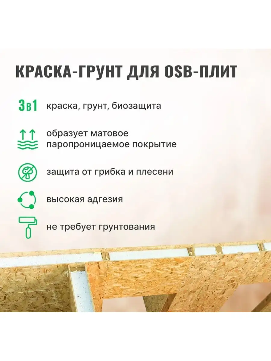 Краска - грунт для ОСБ плит фасадная OSB Proff 3в1. PROSEPT 170376891  купить в интернет-магазине Wildberries