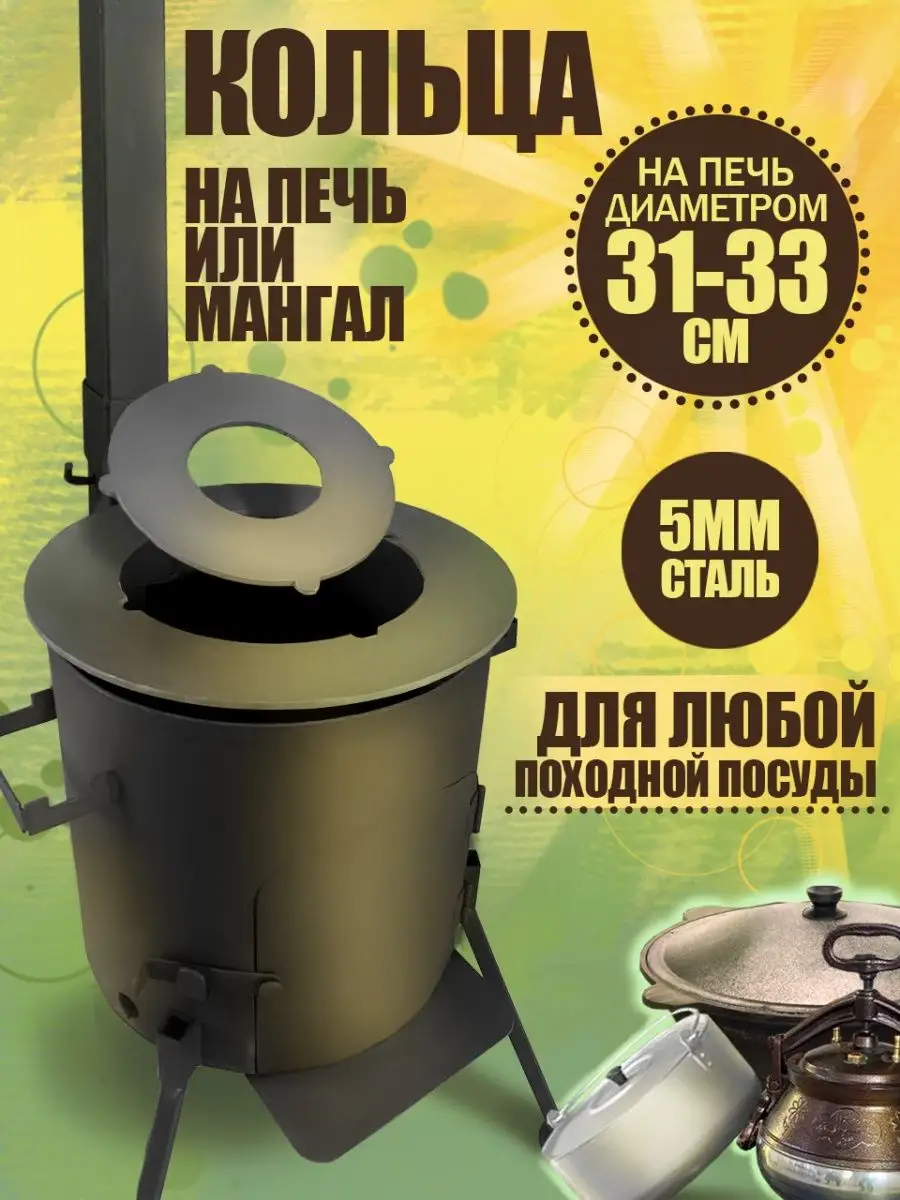 Кольца для печи под казан на 8 л 10л литров