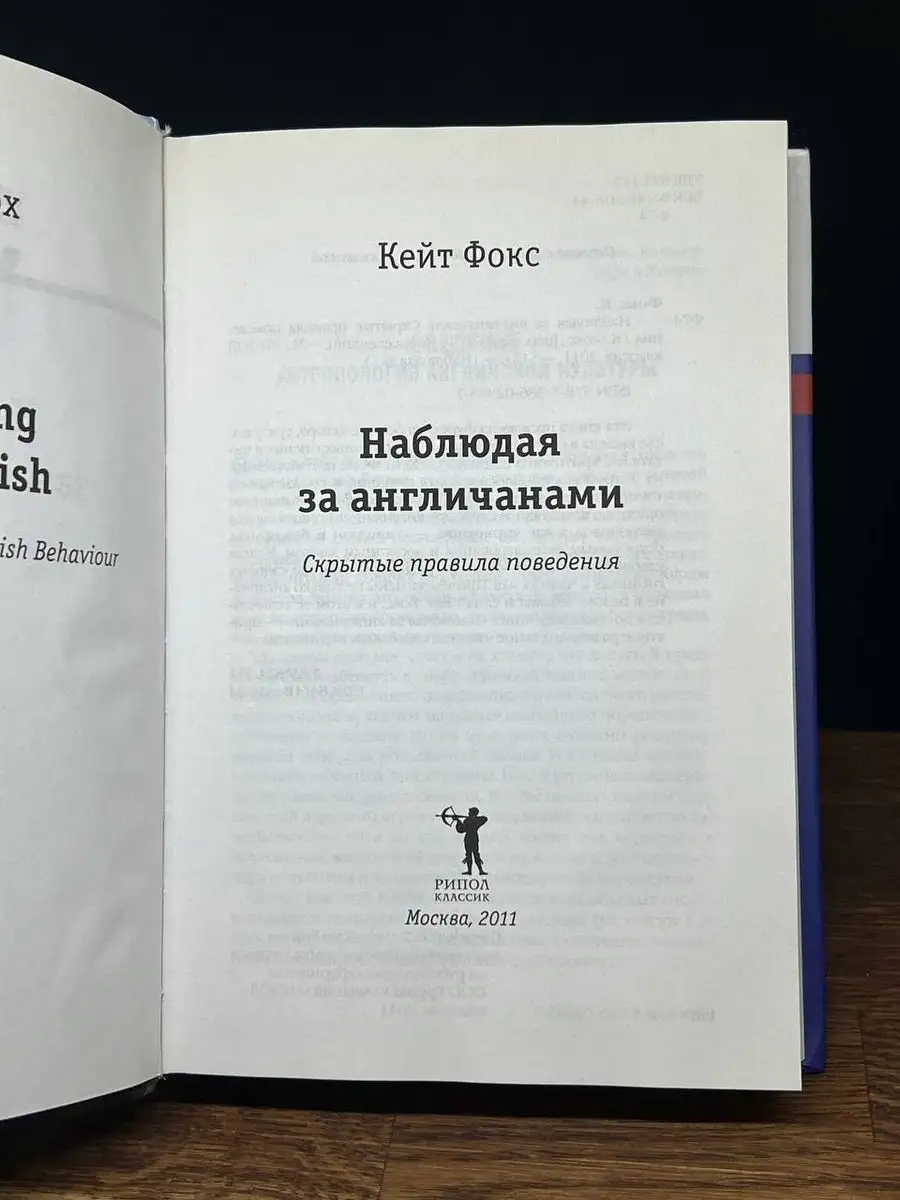 Наблюдая за англичанами. Скрытые правила поведения Рипол 170376934 купить в  интернет-магазине Wildberries