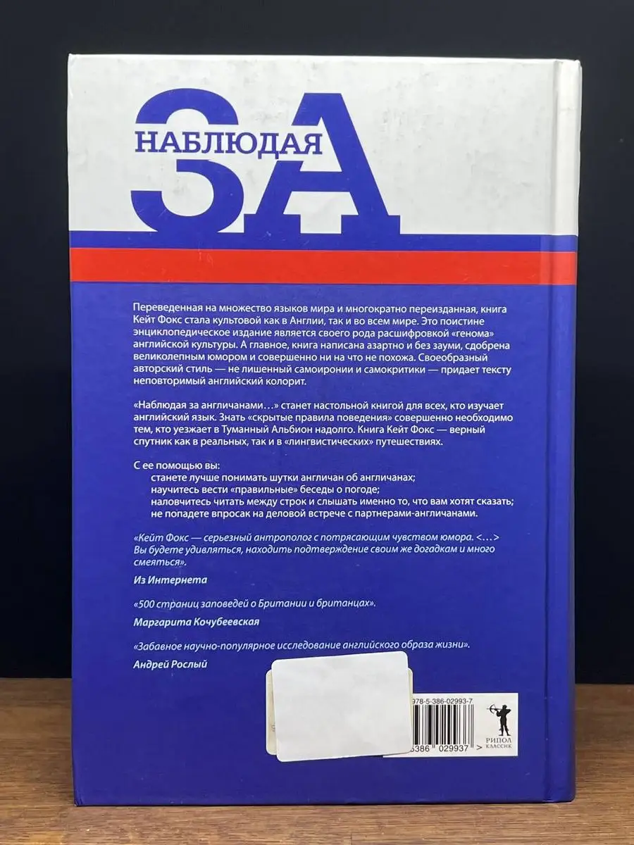 Наблюдая за англичанами. Скрытые правила поведения Рипол 170376934 купить в  интернет-магазине Wildberries