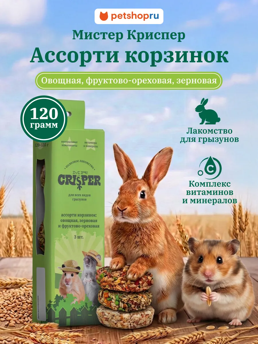 Лакомство для грызунов Ассорти корзинок 120г