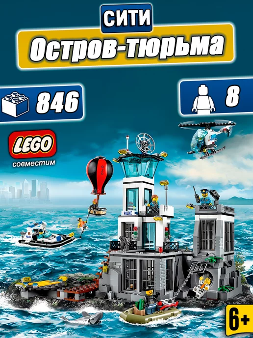 LEGO Конструктор Сити Остров-тюрьма