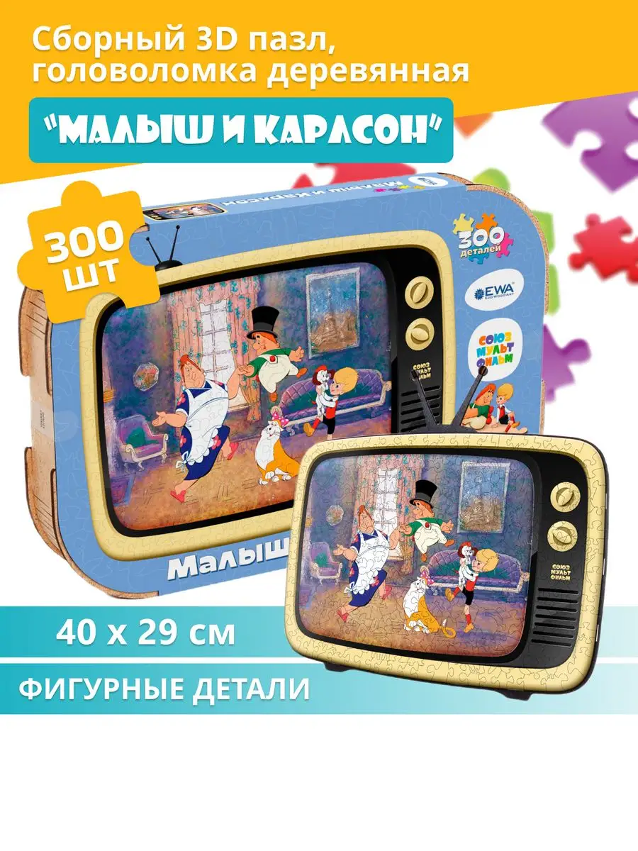 Деревянный пазл Малыш и Карлсон 40x29 см EWA (Eco-Wood-Art) 170379806  купить за 1 332 ₽ в интернет-магазине Wildberries