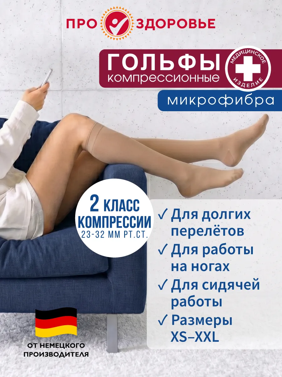 Гольфы компрессионные 2 класс компрессии