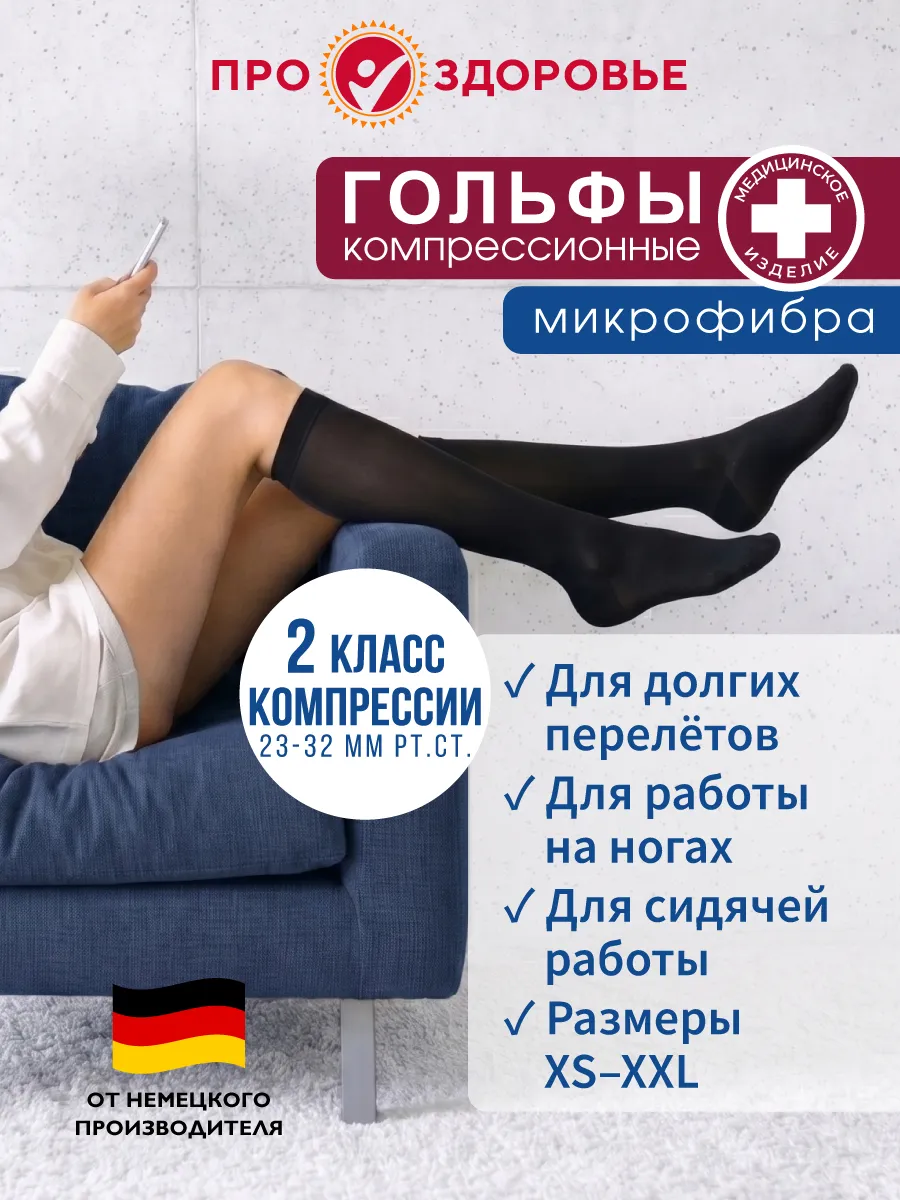 Гольфы компрессионные 2 класс компрессии