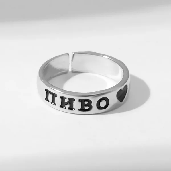 Кольцо с надписью «Пиво»