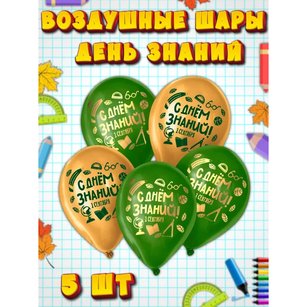 Шарики воздушные "С Днём Знаний" 5 штук