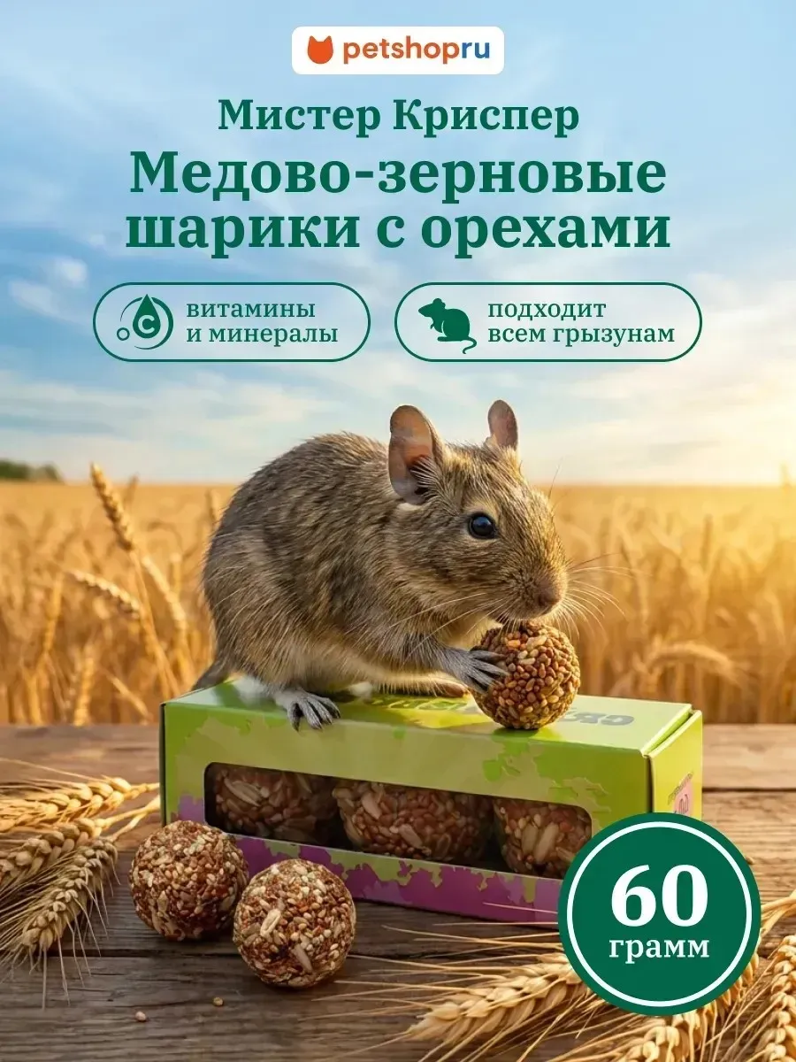 Медово-зерновые шарики для грызунов с орехами 3шт x 20г