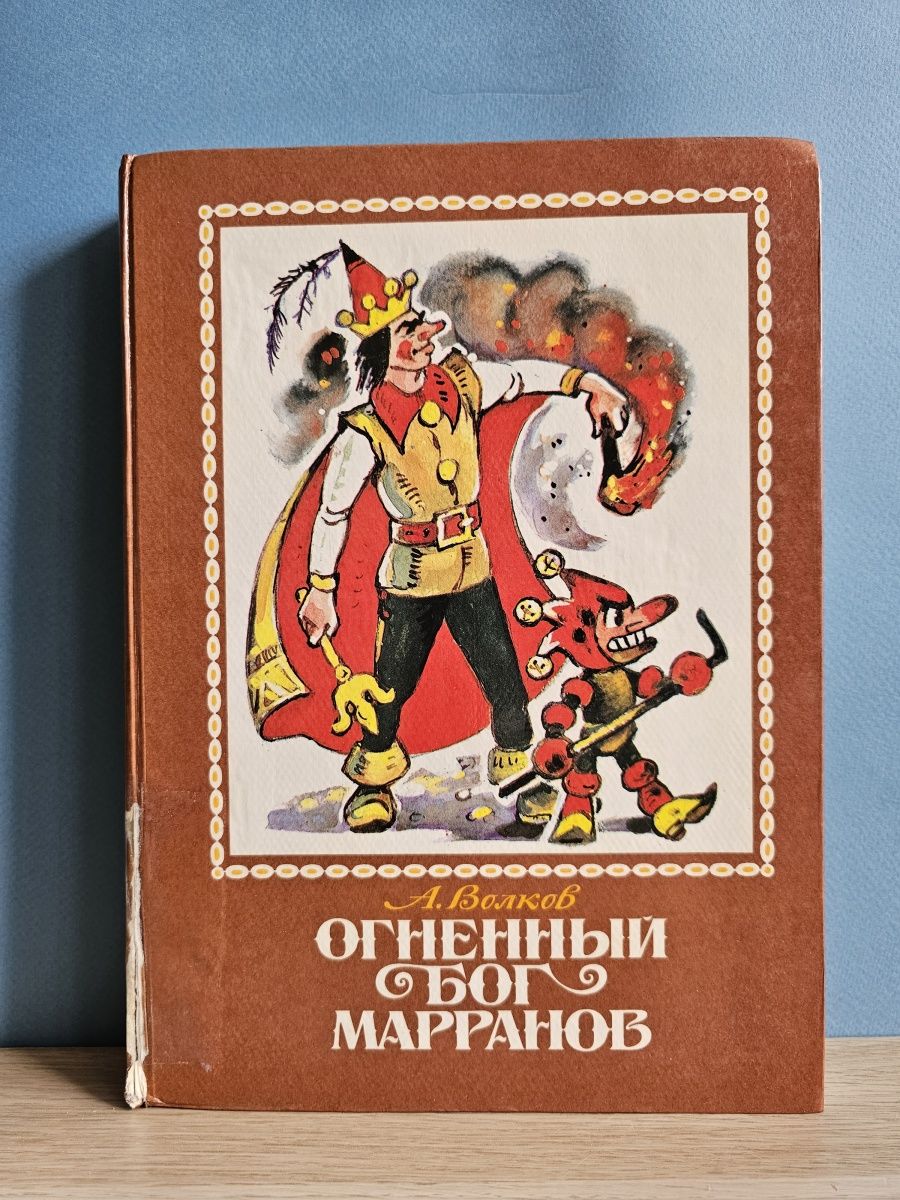 Книга огненный волк. Книга Огненный Бог Марранов. Огненный Бог Марранов а Волков. Power Tale Огненный Бог Марранов. Огненный Бог Марранов Издательство самовар иллюстрации.