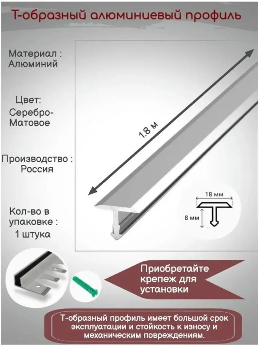 Т-образный алюминиевый профиль 18мм,Т-18, длина 1.8м, 1штука SAFETYSTEP  170386618 купить за 597 ₽ в интернет-магазине Wildberries