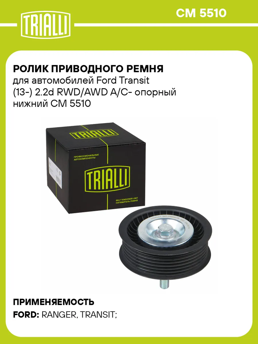 Ролик приводного ремня для а м Ford Transit (13-) 2.2d
