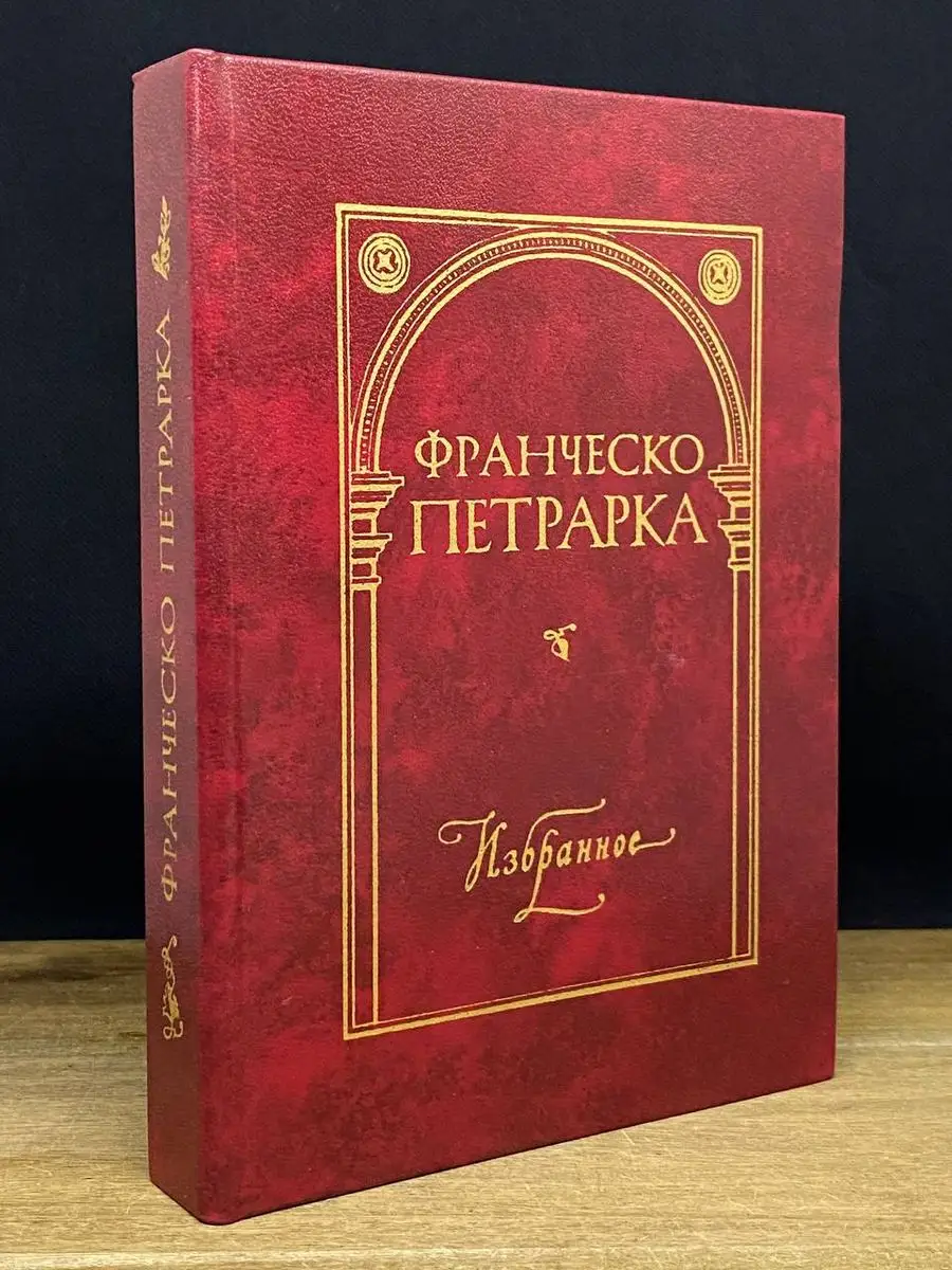 Франческо Петрарка. Избранное