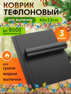 Набор коврик для выпечки тефлоновый 3 шт 40*33 см Bakerville 170388244 купить за 280 ₽ в интернет-магазине Wildberries