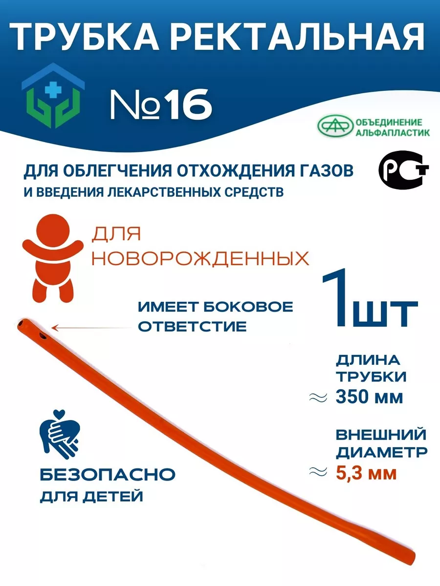 Трубка ректальная для новорожденных №16 Объединение Альфапластик 170389844  купить за 270 ₽ в интернет-магазине Wildberries