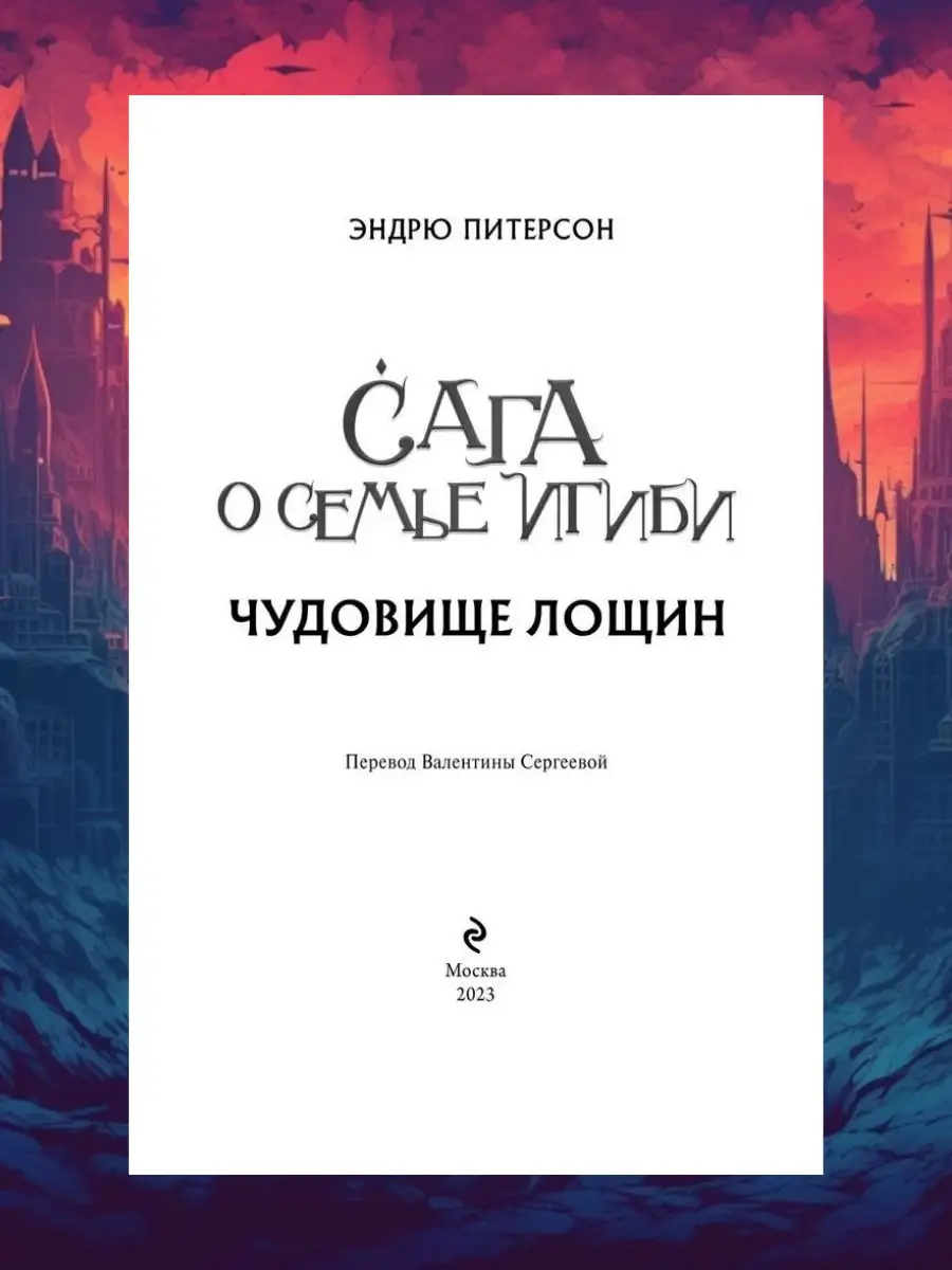 Сага о семье Игиби Трилогия Эксмо 170389984 купить за 1 582 ₽ в  интернет-магазине Wildberries