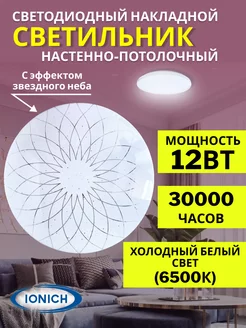 Светильник потолочный светодиодный 12W 6500К IONICH 170390093 купить за 508 ₽ в интернет-магазине Wildberries