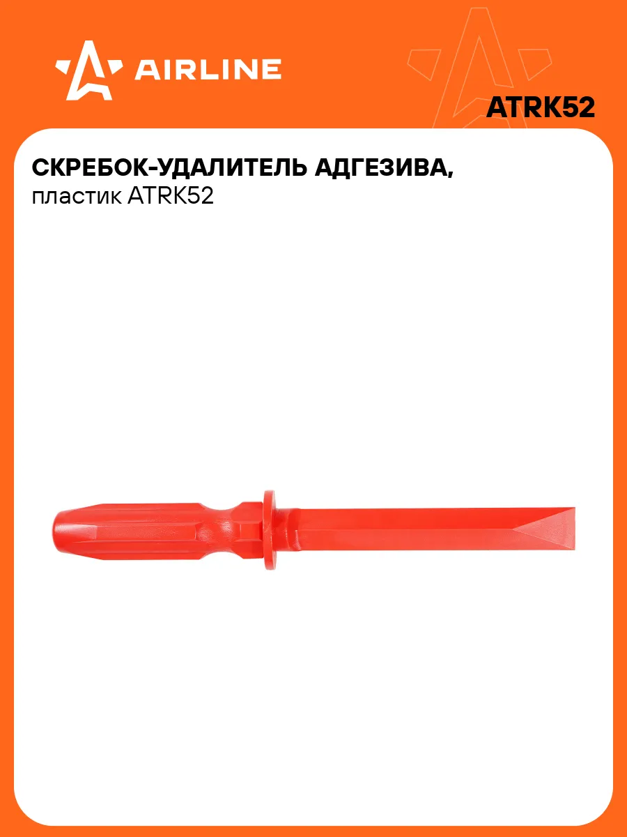 Скребок для удаления адгезива  пластик (AIRLINE)