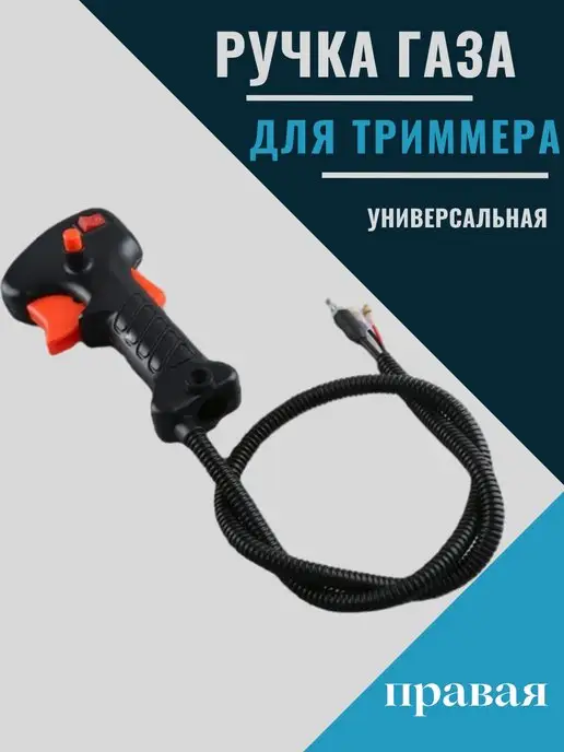 БензоСтар Ручка газа для бензокосы, триммера