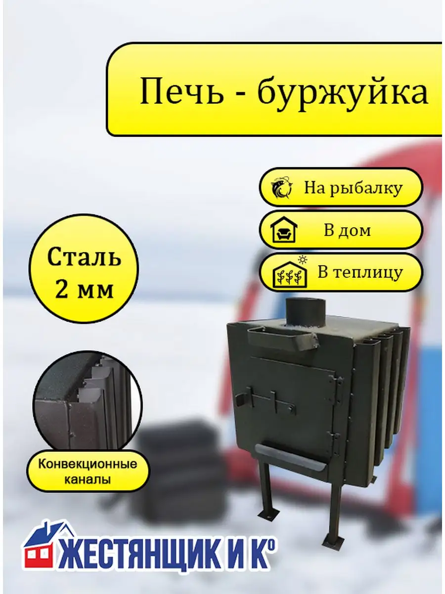 Печь-буржуйка отопительная Жестянщик и Ко 170393772 купить за 8 775 ₽ в  интернет-магазине Wildberries