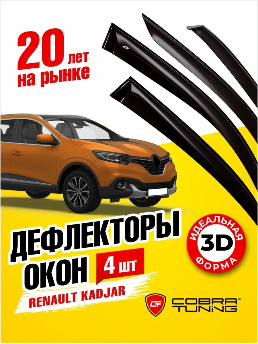 Дефлекторы окон ветровики Рено Каджар 2015-2022 Cobra Tuning 170394609  купить за 2 394 ₽ в интернет-магазине Wildberries