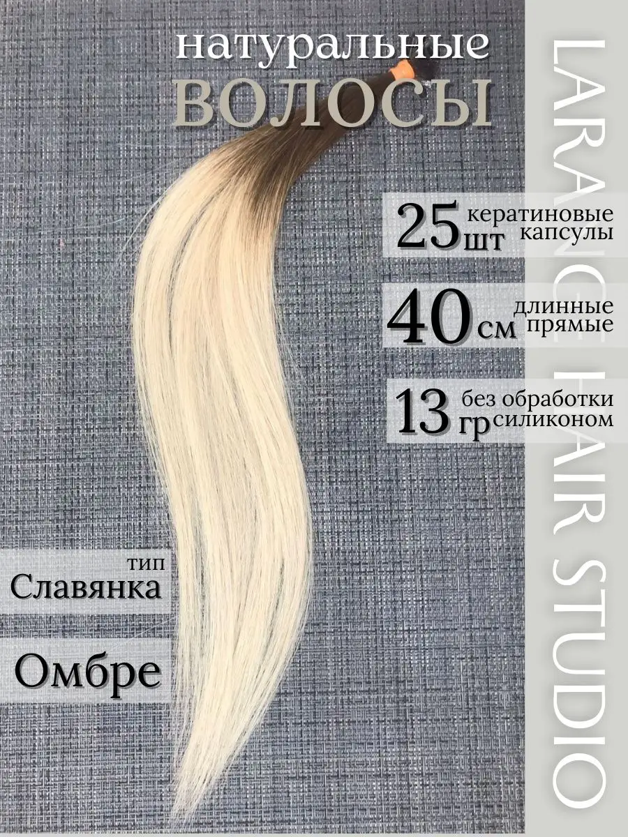 Натуральные волосы для наращивания омбре 40 см 25 прядей  LARANGE_HAIR_STUDIO 170395510 купить за 2 683 ₽ в интернет-магазине  Wildberries