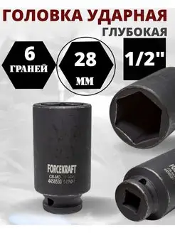 Головка ударная глубокая (L=80мм) 6-гранная, 1 2" 28мм FORCEKRAFT 170395920 купить за 395 ₽ в интернет-магазине Wildberries