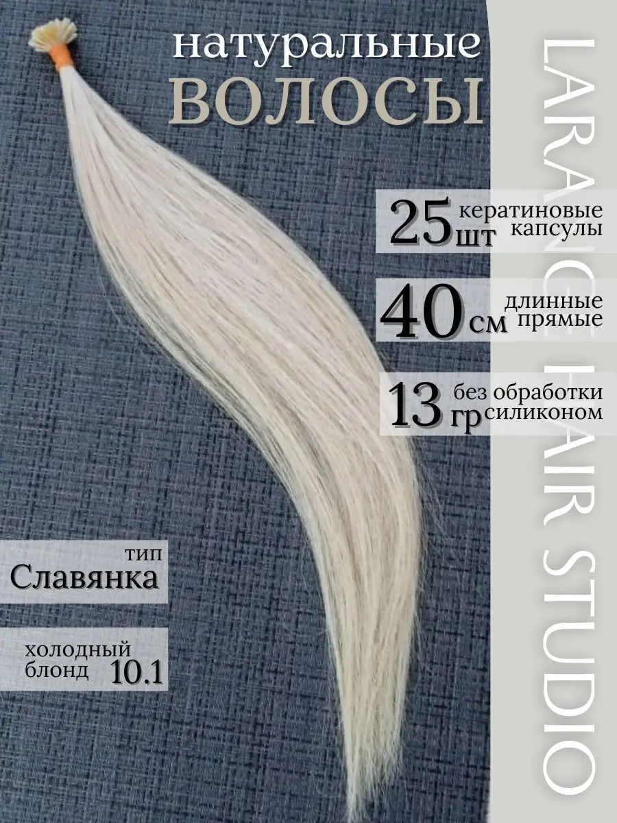 Волосы натуральные для наращивания 10.1 блонд 25 прядей LARANGE_HAIR_STUDIO  170396126 купить в интернет-магазине Wildberries