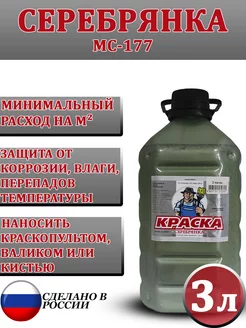 Серебрянка краска по металлу МС-177 3 л ИВК 170396165 купить за 712 ₽ в интернет-магазине Wildberries