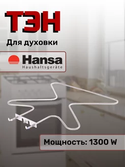 Тэн для духовки Ханса 1300 Вт Hansa 170396257 купить за 890 ₽ в интернет-магазине Wildberries