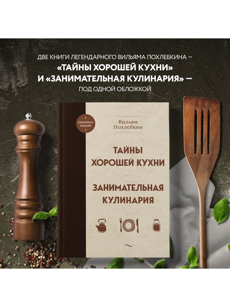 Тайны хорошей кухни. Занимательная кулинария Эксмо 170396634 купить за 817  ₽ в интернет-магазине Wildberries