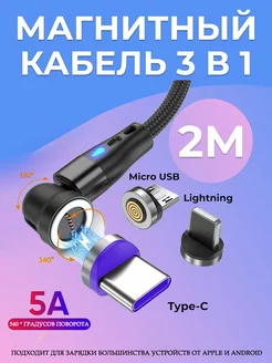 Магнитная зарядка 360 3 в 1 5A Quick Charge VIDGES 170397590 купить за 366 ₽ в интернет-магазине Wildberries