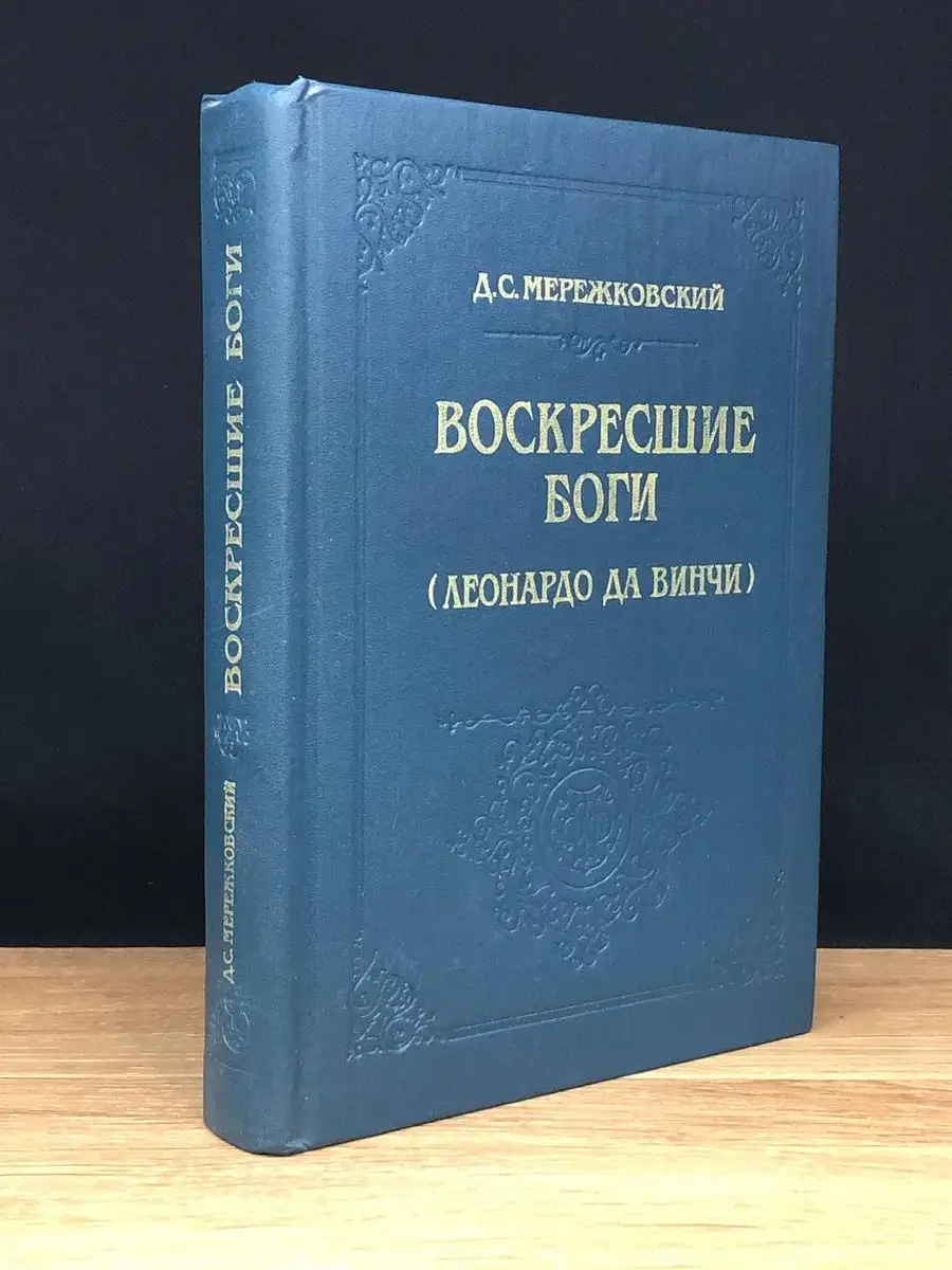 Воскресшие боги
