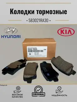 583021RA30 Тормозные колодки задние Hyundai/Kia 170398351 купить за 1 541 ₽ в интернет-магазине Wildberries