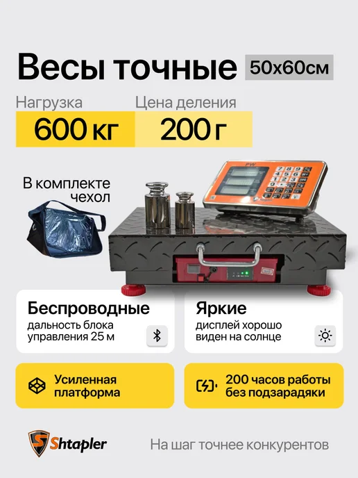 Shtapler Весы торговые беспроводные PW 600кг, платформа 50x60, 600 кг