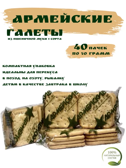 Армейские Будни Галеты армейские 20 шт, 40 шт