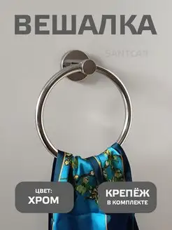 Держатель вешалка для полотенец Santcar 170399256 купить за 687 ₽ в интернет-магазине Wildberries