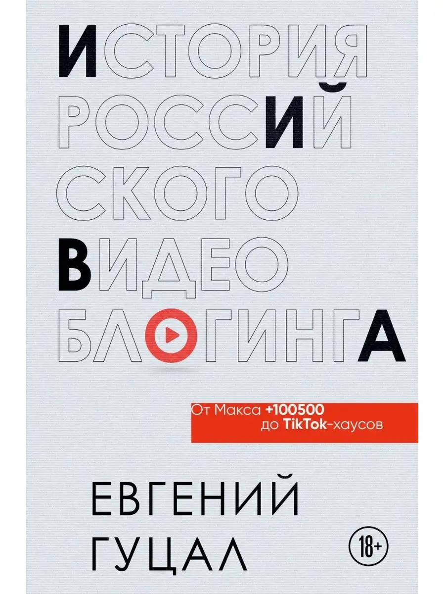 История российского видеоблогинга: от Макса 100500 до БОМБОРА 170399619  купить за 1 054 ₽ в интернет-магазине Wildberries