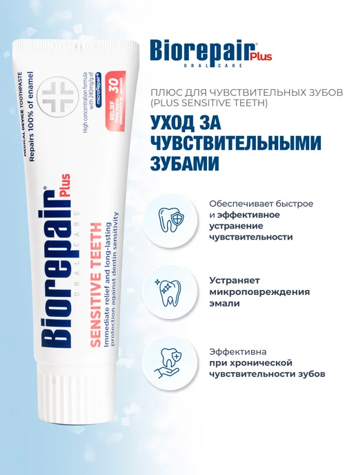 Biorepair Зубная паста для чувствительных зубов Plus Sensitive, 75 мл, 75 мл, фото 3